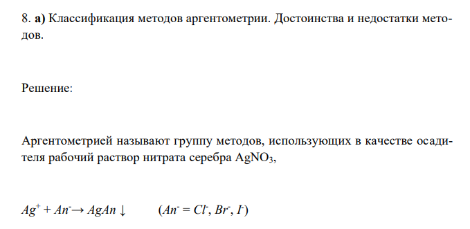  Классификация методов аргентометрии. Достоинства и недостатки методов. 