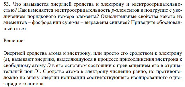 Что называется энергией сродства к электрону и электроотрицательностью? Как изменяется электроотрицательность p-элементов в подгруппе с увеличением порядкового номера элемента? Окислительные свойства какого из элементов – фосфора или сурьмы – выражены сильнее? Приведите обоснованный ответ. 