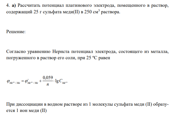  Рассчитать потенциал платинового электрода, помещенного в раствор, содержащий 25 г сульфата меди(II) в 250 см3 раствора. 