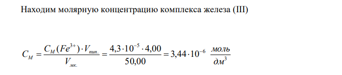  Оптическая плотность раствора трисульфосалицилата железа (III) при длине волны 440 нм в кювете толщиной 2 см равна 0,276. Для проведения фотохимической реакции в мерную колбу вместимостью 50,00 см3 взяли 4,00 см3 раствора соли железа (III) с концентрацией 4,3∙10-5 моль/дм3 . Вычислить значение молярного коэффициента поглощения комплекса железа (III) 