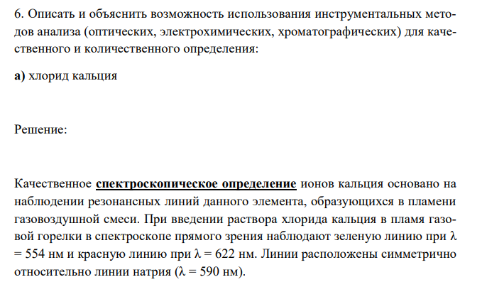  Описать и объяснить возможность использования инструментальных методов анализа (оптических, электрохимических, хроматографических) для качественного и количественного определения: а) хлорид кальция 