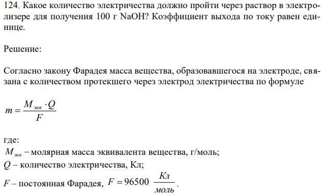 Какое количество электричества должно пройти через раствор в электролизере для получения 100 г NaOH? Коэффициент выхода по току равен единице. 