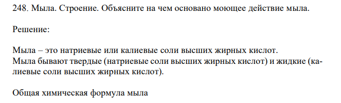 Мыла. Строение. Объясните на чем основано моющее действие мыла.