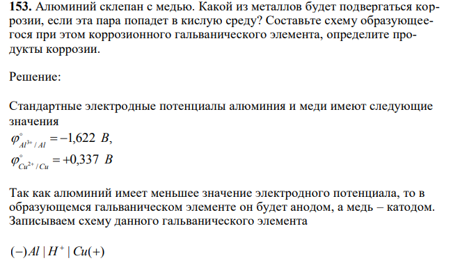 Алюминий склепан с медью. Какой из металлов будет подвергаться коррозии, если эта пара попадет в кислую среду? Составьте схему образующеегося при этом коррозионного гальванического элемента, определите продукты коррозии. 