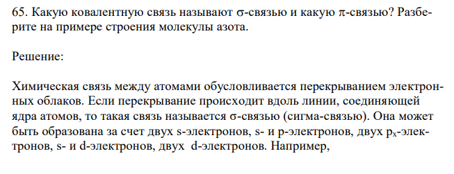 Какую ковалентную связь называют -связью и какую -связью? Разберите на примере строения молекулы азота