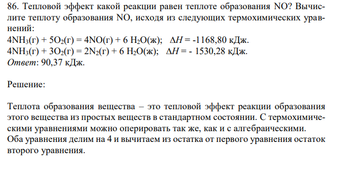 Тепловой эффект какой реакции равен теплоте образования NO? Вычислите теплоту образования NO, исходя из следующих термохимических уравнений: 4NH3(г) + 5O2(г) = 4NO(г) + 6 H2O(ж); Н = -1168,80 кДж. 4NH3(г) + 3O2(г) = 2N2(г) + 6 H2O(ж); Н = - 1530,28 кДж.