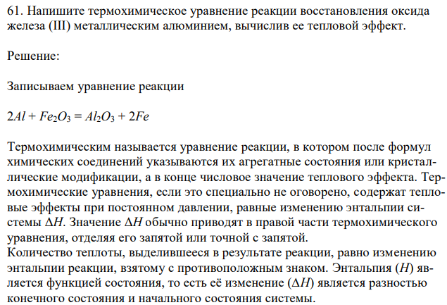  Напишите термохимическое уравнение реакции восстановления оксида железа (III) металлическим алюминием, вычислив ее тепловой эффект. 