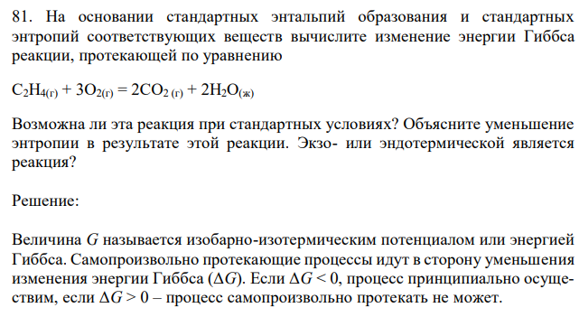  На основании стандартных энтальпий образования и стандартных энтропий соответствующих веществ вычислите изменение энергии Гиббса реакции, протекающей по уравнению 