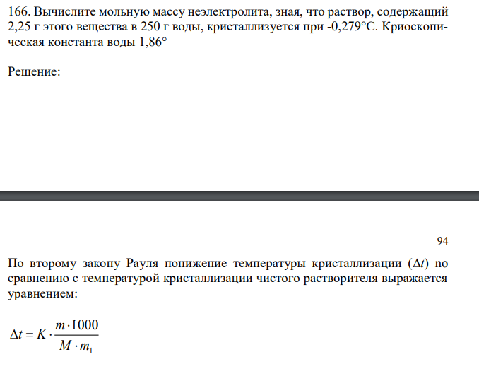 Вычислите мольную массу неэлектролита, зная, что раствор, содержащий 2,25 г этого вещества в 250 г воды, кристаллизуется при -0,279°С. Криоскопическая константа воды 1,86° 