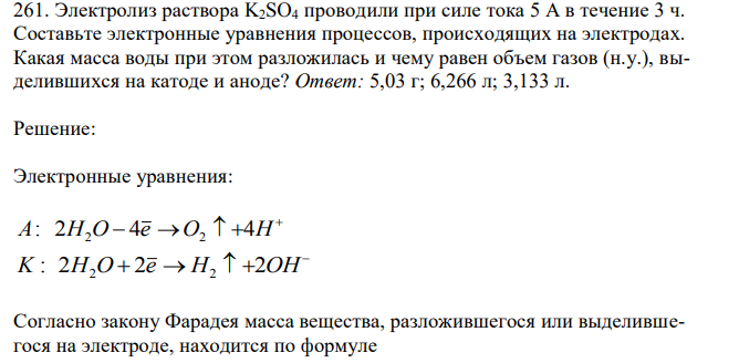 Электролиз раствора K2SO4 проводили при силе тока 5 А в течение 3 ч. Составьте электронные уравнения процессов, происходящих на электродах