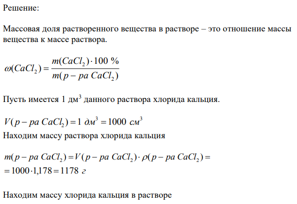  Вычислите молярную концентрацию, молярную концентрацию эквивалентов и титр раствора хлорида кальция с массовой долей СаCl2 20%, плотность раствора 1,178 г/см3 . 