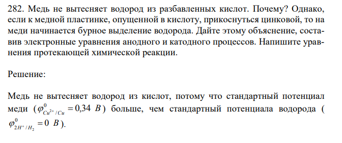 Медь не вытесняет водород из разбавленных кислот. Почему? Однако, если к медной пластинке, опущенной в кислоту, прикоснуться цинковой, то на меди начинается бурное выделение водорода.