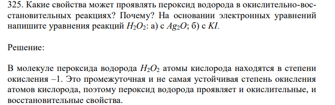 Какие свойства может проявлять пероксид водорода в окислительно-восстановительных реакциях? Почему?