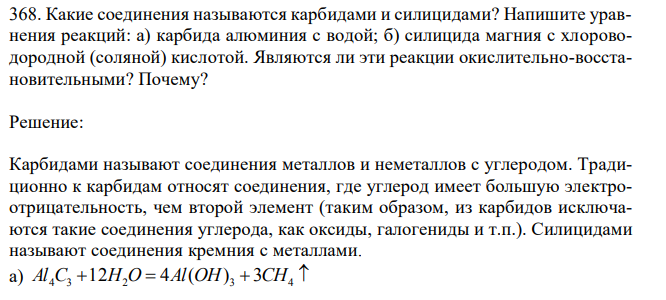 Какие соединения называются карбидами и силицидами? Напишите уравнения реакций: а) карбида алюминия с водой; б) силицида магния с хлороводородной (соляной) кислотой.