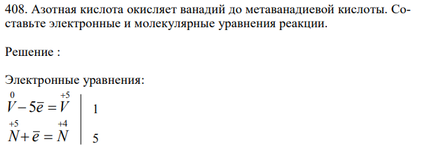 Азотная кислота окисляет ванадий до метаванадиевой кислоты. Составьте электронные и молекулярные уравнения реакции.