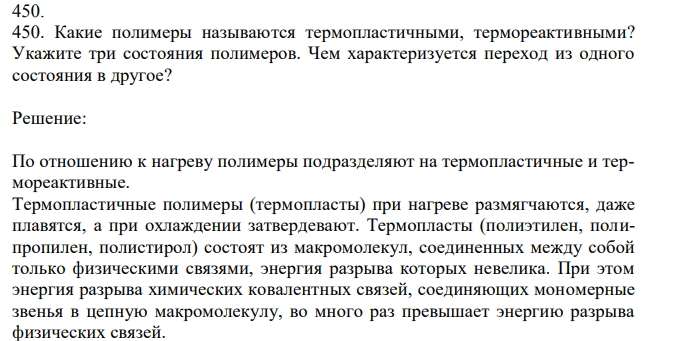 Какие полимеры называются термопластичными, термореактивными? Укажите три состояния полимеров. Чем характеризуется переход из одного состояния в другое? 