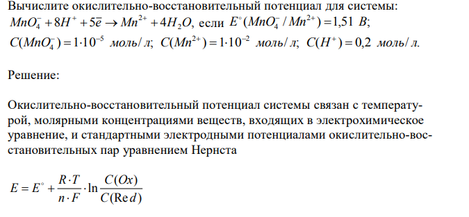 Вычислите окислительно-восстановительный потенциал для системы: 8 5 4 , 2 2 MnO4  H  e  Mn  H O    если ( / ) 1,51 ; 2 E MnO4 Mn  В    ( ) 1 10 / ; ( ) 1 10 / ; ( ) 0,2 / . 5 2 2 4 С MnO   моль л C Mn   моль л C H  моль л