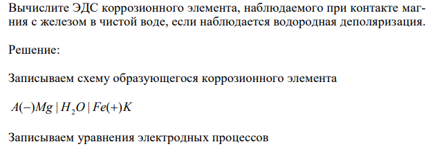 Вычислите ЭДС коррозионного элемента, наблюдаемого при контакте магния с железом в чистой воде, если наблюдается водородная деполяризация.