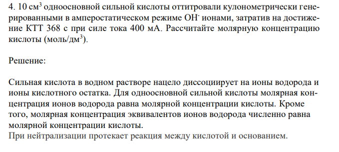 10 см3 одноосновной сильной кислоты оттитровали кулонометрически генерированными в амперостатическом режиме OH- ионами, затратив на достижение КТТ 368 с при силе тока 400 мА.