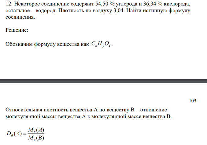 Некоторое соединение содержит 54,50 % углерода и 36,34 % кислорода, остальное – водород. Плотность по воздуху 3,04. Найти истинную формулу соединения.