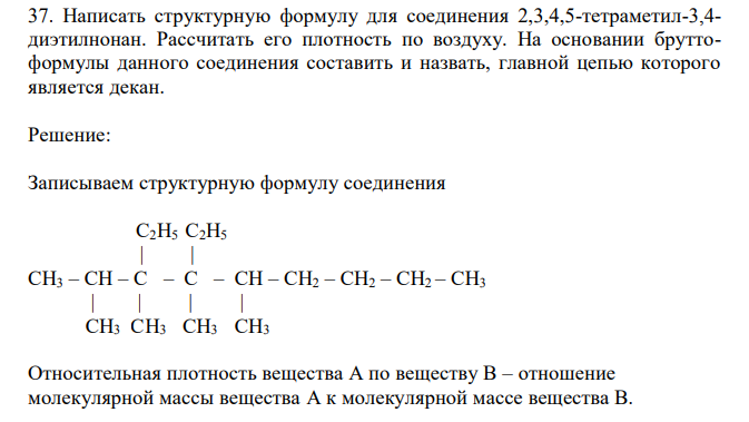 Написать структурную формулу для соединения 2,3,4,5-тетраметил-3,4- диэтилнонан. Рассчитать его плотность по воздуху