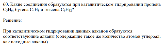 Какие соединения образуются при каталитическом гидрировании пропена С3H6, бутена C4H8 и гексена C6H12?