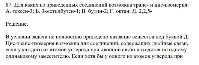 Для каких из приведенных соединений возможна транс- и цис-изомерия: А. гексен-3; Б. 3-метилбутен-1; В. бутин-2; Г. октан; Д. 2,2,5- 