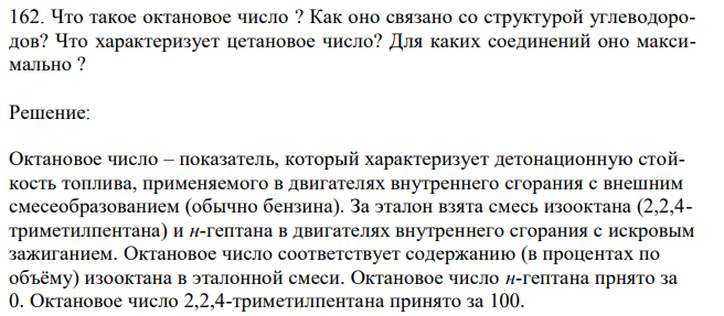 Что такое октановое число ? Как оно связано со структурой углеводородов? Что характеризует цетановое число? Для каких соединений оно максимально ?