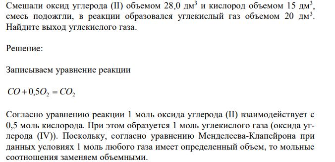 Смешали оксид углерода (II) объемом 28,0 дм3 и кислород объемом 15 дм3 , смесь подожгли, в реакции образовался углекислый газ объемом 20 дм3 . Найдите выход углекислого газа.