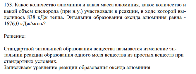 Какое количество алюминия и какая масса алюминия, какое количество и какой объем кислорода (при н.у.) участвовали в реакции, в ходе которой выделилось 838 кДж тепла. Энтальпия образования оксида алюминия равна - 1676,0 кДж/моль?