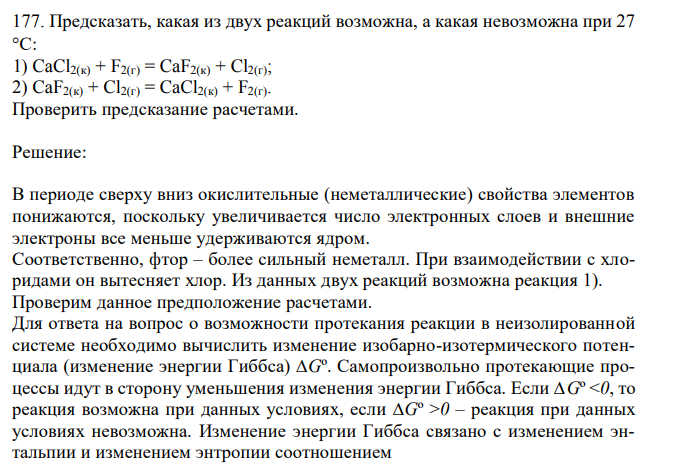 Предсказать, какая из двух реакций возможна, а какая невозможна при 27 С: 1) CaCl2(к) + F2(г) = CaF2(к) + Cl2(г); 2) CaF2(к) + Cl2(г) = CaCl2(к) + F2(г). Проверить предсказание расчетами.