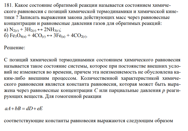 Какое состояние обратимой реакции называется состоянием химического равновесия с позиций химической термодинамики и химической кинетики ?