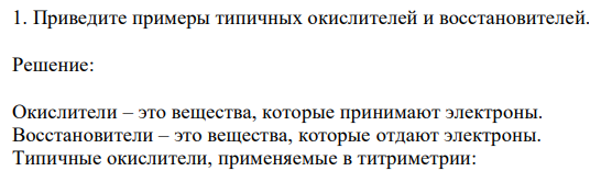 Приведите примеры типичных окислителей и восстановителей.