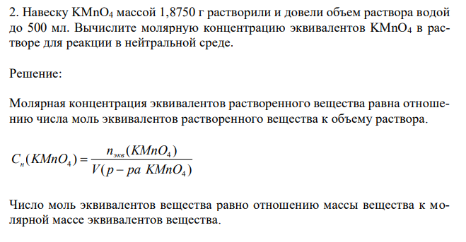 Навеску KMnO4 массой 1,8750 г растворили и довели объем раствора водой до 500 мл. Вычислите молярную концентрацию эквивалентов KMnO4 в растворе для реакции в нейтральной среде.