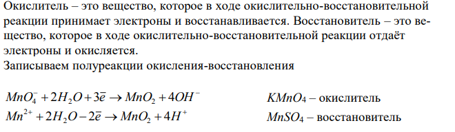 Вычислите молярные массы эквивалентов окислителя и восстановителя в реакции: KMnO4 + 3MnSO4 + 2H2O = 5MnO2 + K2SO4 + 2H2SO4