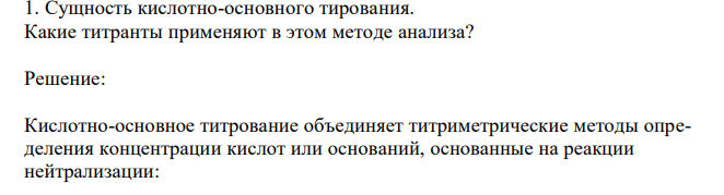 Сущность кислотно-основного тирования. Какие титранты применяют в этом методе анализа?