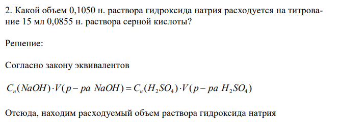 Какой объем 0,1050 н. раствора гидроксида натрия расходуется на титрование 15 мл 0,0855 н. раствора серной кислоты?