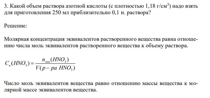 Какой объем раствора азотной кислоты (с плотностью 1,18 г/см3 ) надо взять для приготовления 250 мл приблизительно 0,1 н. раствора?