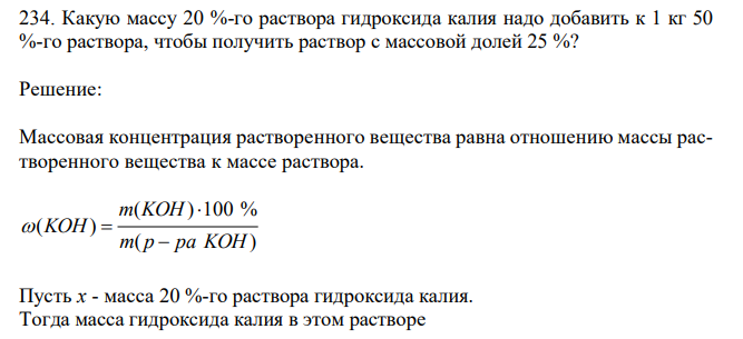 Какую массу 20 %-го раствора гидроксида калия надо добавить к 1 кг 50 %-го раствора, чтобы получить раствор с массовой долей 25 %?