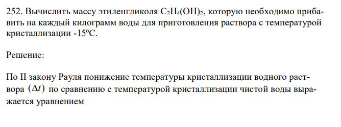 Вычислить массу этиленгликоля С2H4(OH)2, которую необходимо прибавить на каждый килограмм воды для приготовления раствора с температурой кристаллизации -15ºС.