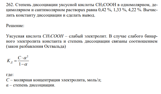 Степень диссоциации уксусной кислоты CH3COOH в одномолярном, децимолярном и сантимолярном растворах равна 0,42 %, 1,33 %, 4,22 %. Вычислить константу диссоциации и сделать вывод. 