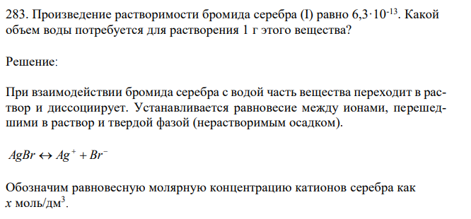 Произведение растворимости бромида серебра (I) равно 6,3·10-13. Какой объем воды потребуется для растворения 1 г этого вещества? 