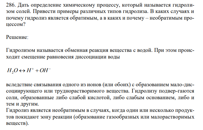 Дать определение химическому процессу, который называется гидролизом солей. Привести примеры различных типов гидролиза. В каких случаях и почему гидролиз является обратимым, а в каких и почему – необратимым процессом?