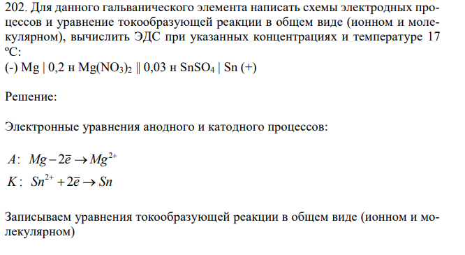 Для данного гальванического элемента написать схемы электродных процессов и уравнение токообразующей реакции в общем виде (ионном и молекулярном), вычислить ЭДС при указанных концентрациях и температуре 17 ºС: (-) Mg | 0,2 н Mg(NO3)2 || 0,03 н SnSO4 | Sn (+)