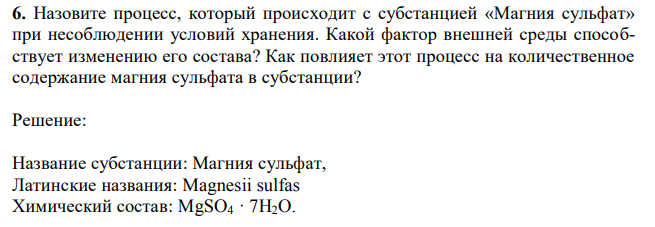 Назовите процесс, который происходит с субстанцией «Магния сульфат» при несоблюдении условий хранения.