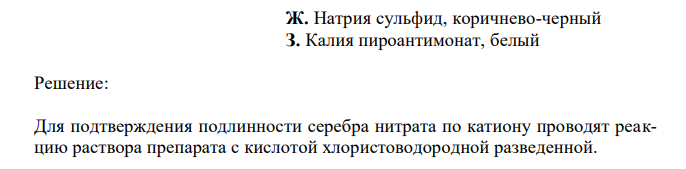 Соотнесите ЛС с реактивом и цветом осадка в фармакопейных реакциях доказательства подлинности субстанций по катиону. Напишите химизм реакций и укажите условия, которые необходимо соблюдать при проведении химических реакций. 