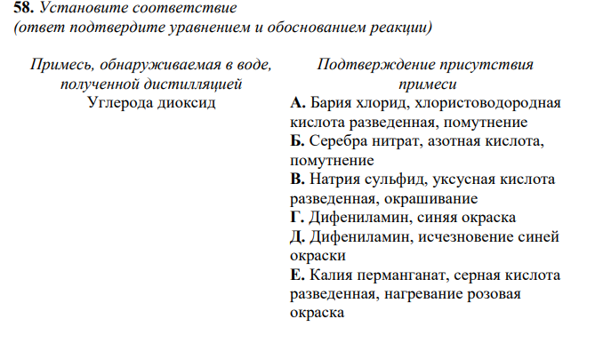 Установите соответствие (ответ подтвердите уравнением и обоснованием реакции)