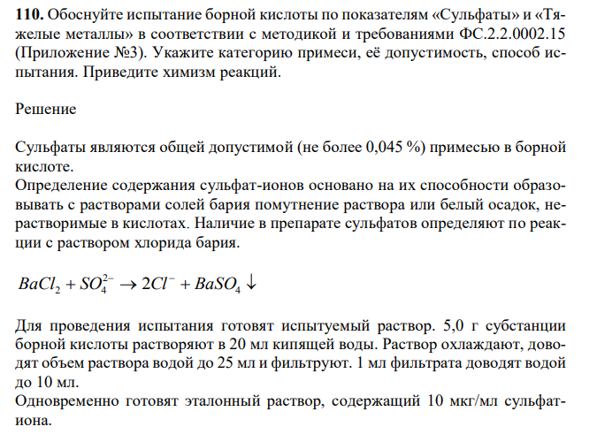 Обоснуйте испытание борной кислоты по показателям «Сульфаты» и «Тяжелые металлы» в соответствии с методикой и требованиями ФС.2.2.0002.15 (Приложение №3). Укажите категорию примеси, её допустимость, способ испытания. Приведите химизм реакций. 