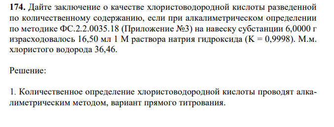 Дайте заключение о качестве хлористоводородной кислоты разведенной по количественному содержанию, если при алкалиметрическом определении по методике ФС.2.2.0035.18 (Приложение №3) на навеску субстанции 6,0000 г израсходовалось 16,50 мл 1 М раствора натрия гидроксида (K = 0,9998). М.м. хлористого водорода 36,46.