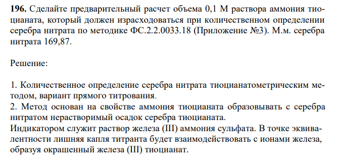 Сделайте предварительный расчет объема 0,1 М раствора аммония тиоцианата, который должен израсходоваться при количественном определении серебра нитрата по методике ФС.2.2.0033.18 (Приложение №3). М.м. серебра нитрата 169,87.